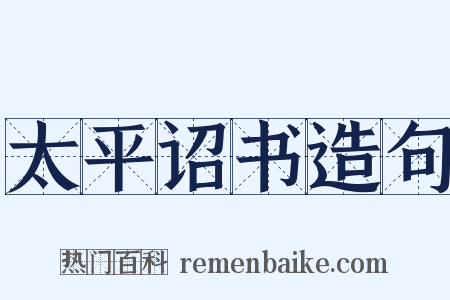 太平诏书造句是什么意思的图片